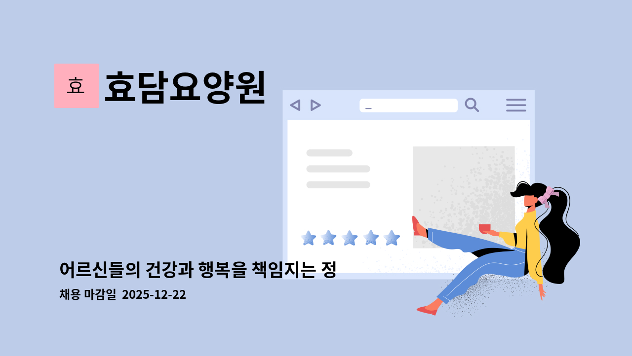 효담요양원 - 어르신들의 건강과 행복을 책임지는 정성 가득한 요양보호사를 모집합니다. : 채용 메인 사진 (더팀스 제공)