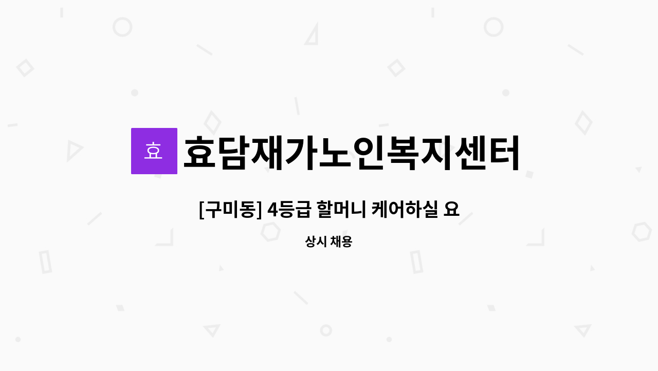 효담재가노인복지센터 - [구미동] 4등급 할머니 케어하실 요양보호사구인 : 채용 메인 사진 (더팀스 제공)