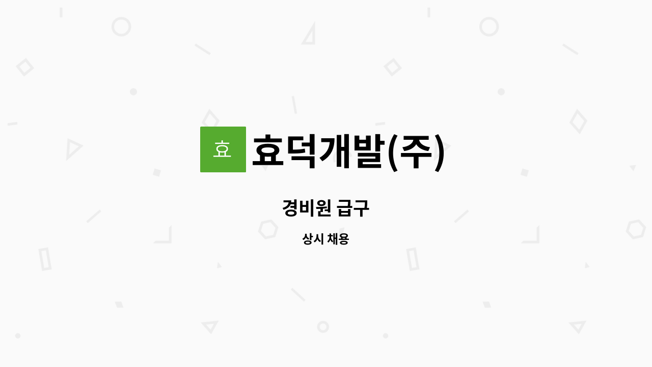 효덕개발(주) - 경비원 급구 : 채용 메인 사진 (더팀스 제공)