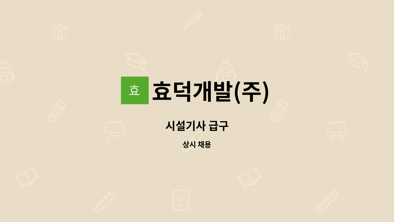 효덕개발(주) - 시설기사 급구 : 채용 메인 사진 (더팀스 제공)
