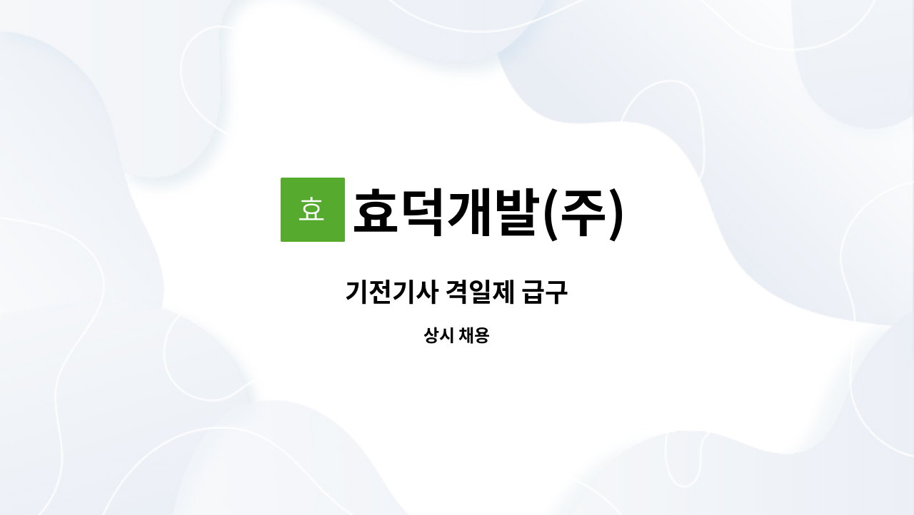 효덕개발(주) - 기전기사 격일제 급구 : 채용 메인 사진 (더팀스 제공)