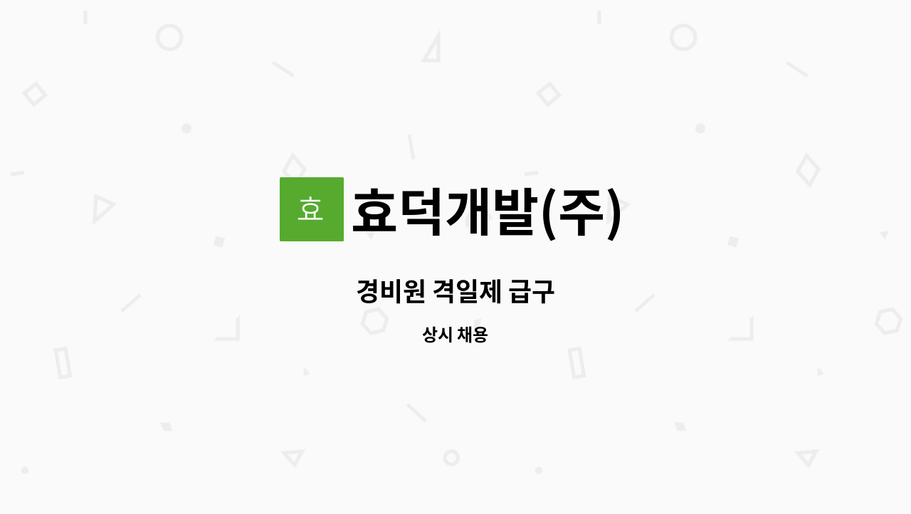효덕개발(주) - 경비원 격일제 급구 : 채용 메인 사진 (더팀스 제공)