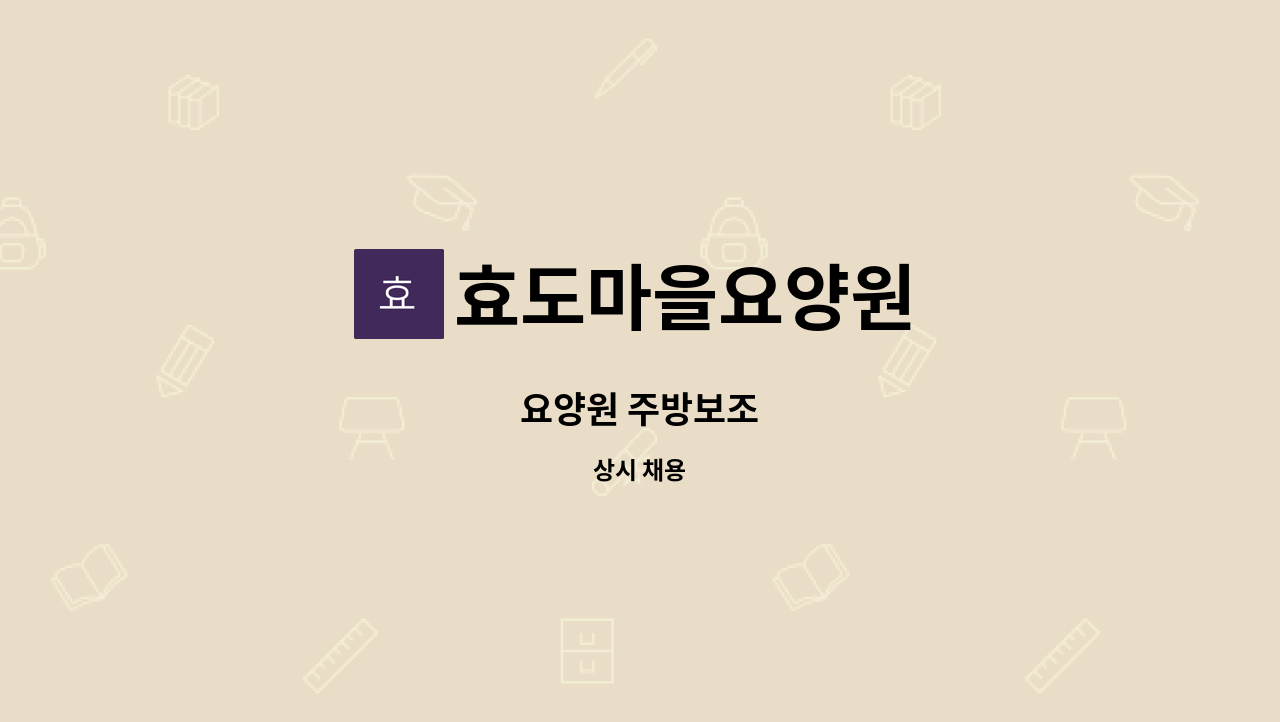 효도마을요양원 - 요양원 주방보조 : 채용 메인 사진 (더팀스 제공)