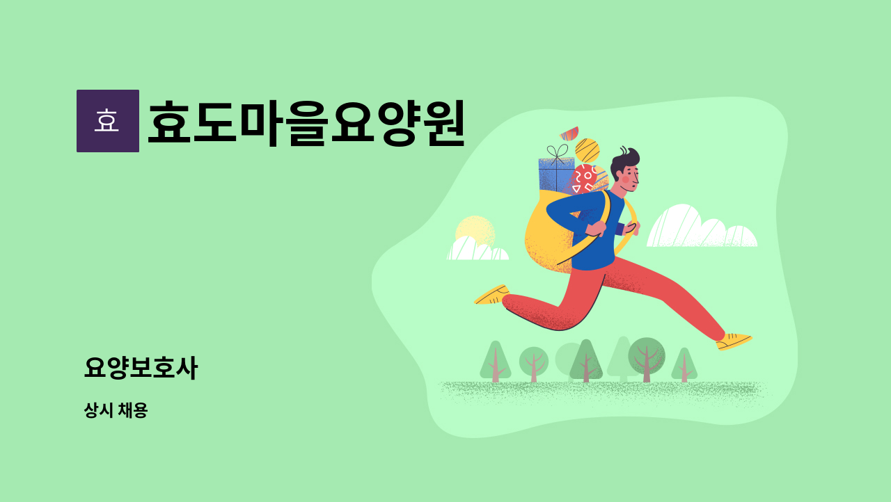 효도마을요양원 - 요양보호사 : 채용 메인 사진 (더팀스 제공)