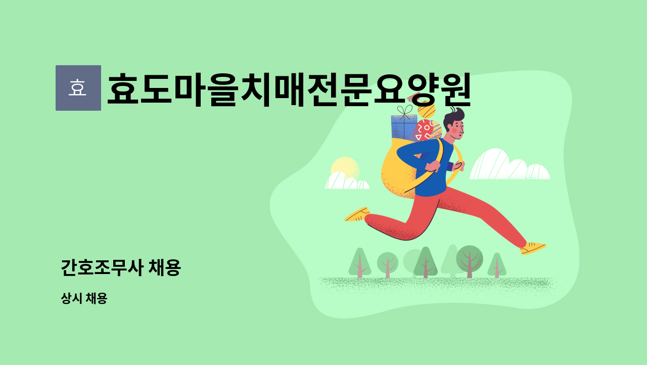 효도마을치매전문요양원 - 간호조무사 채용 : 채용 메인 사진 (더팀스 제공)