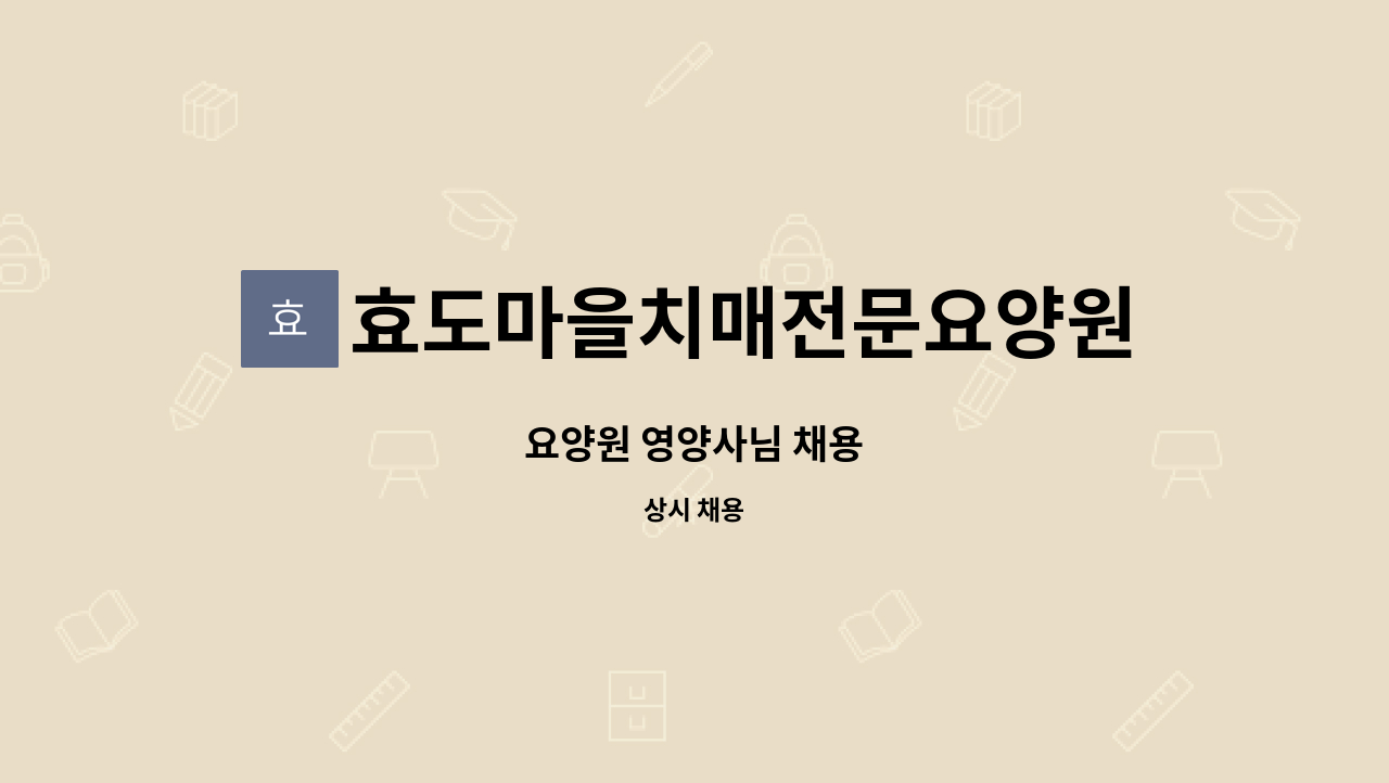 효도마을치매전문요양원 - 요양원 영양사님 채용 : 채용 메인 사진 (더팀스 제공)