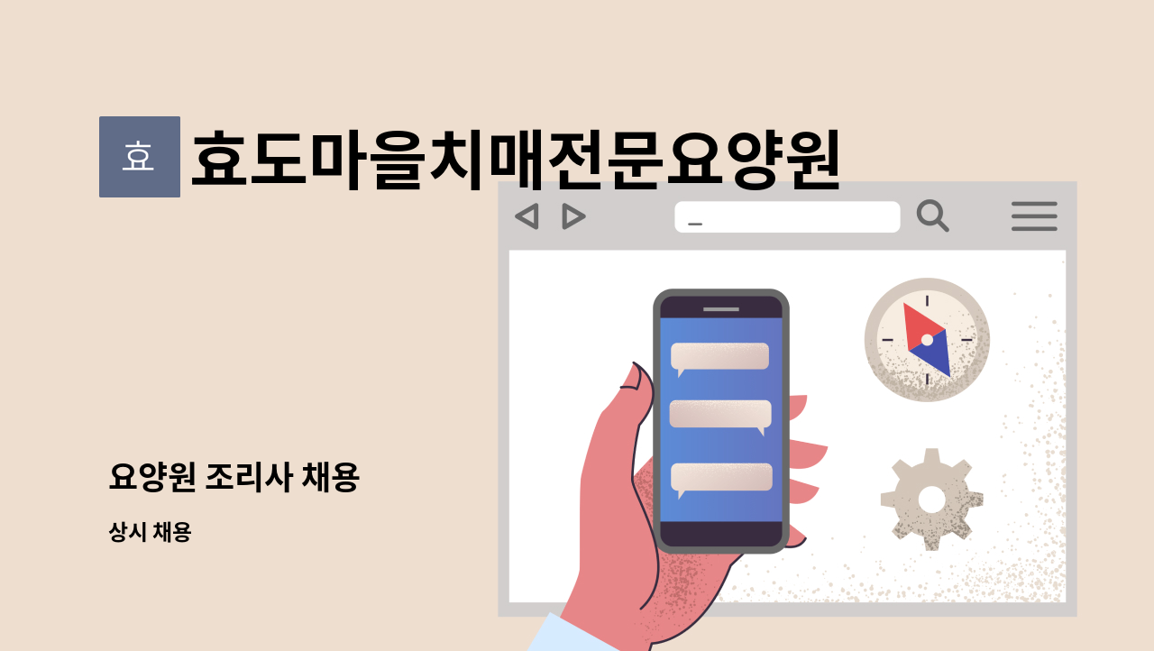 효도마을치매전문요양원 - 요양원 조리사 채용 : 채용 메인 사진 (더팀스 제공)