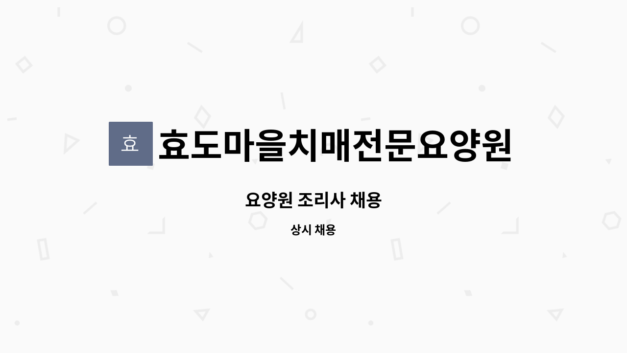 효도마을치매전문요양원 - 요양원 조리사 채용 : 채용 메인 사진 (더팀스 제공)