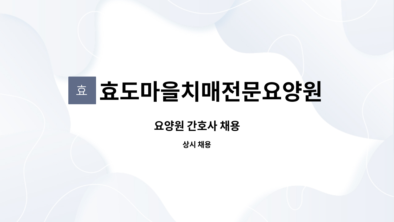 효도마을치매전문요양원 - 요양원 간호사 채용 : 채용 메인 사진 (더팀스 제공)