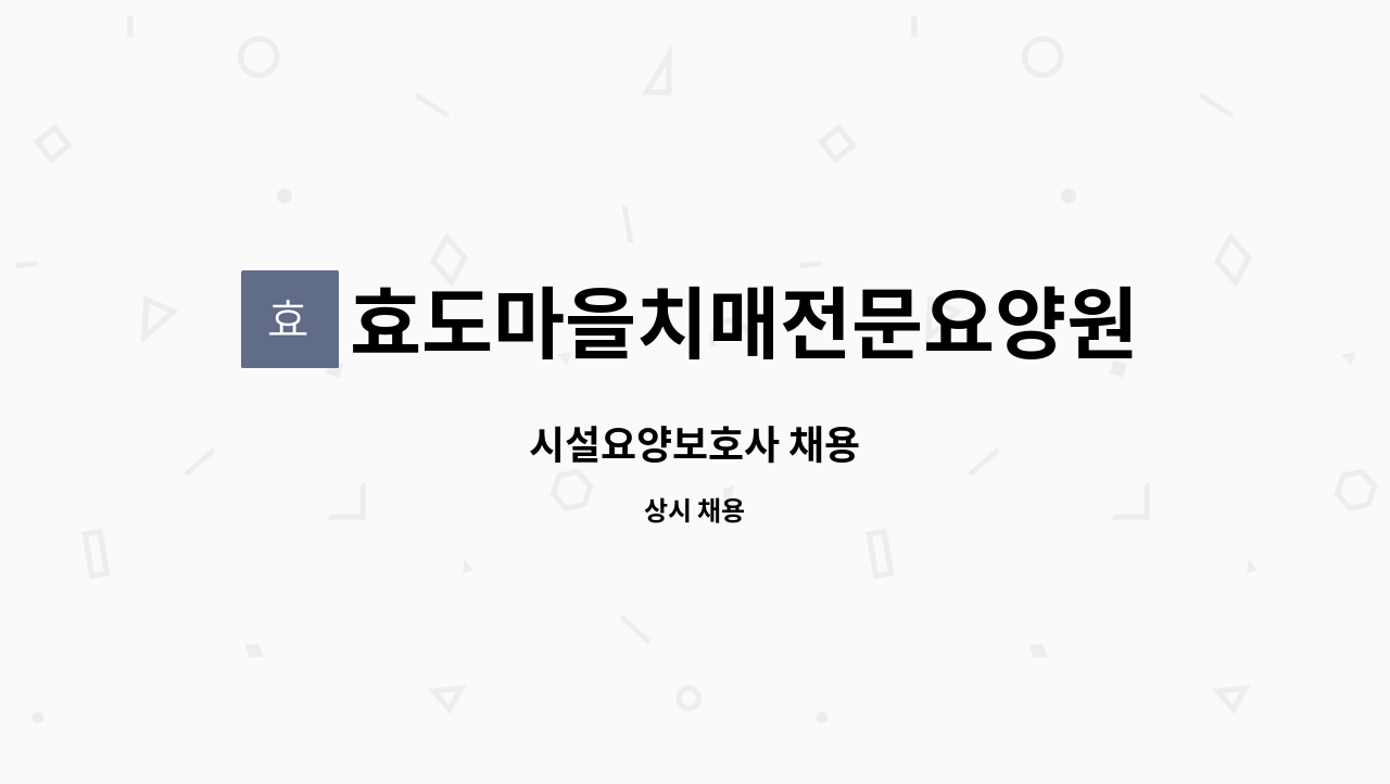 효도마을치매전문요양원 - 시설요양보호사 채용 : 채용 메인 사진 (더팀스 제공)