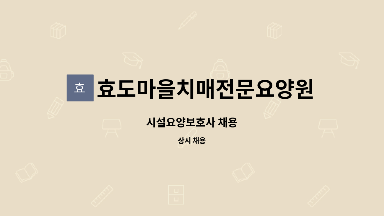 효도마을치매전문요양원 - 시설요양보호사 채용 : 채용 메인 사진 (더팀스 제공)