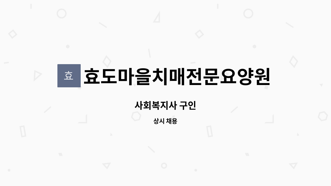 효도마을치매전문요양원 - 사회복지사 구인 : 채용 메인 사진 (더팀스 제공)