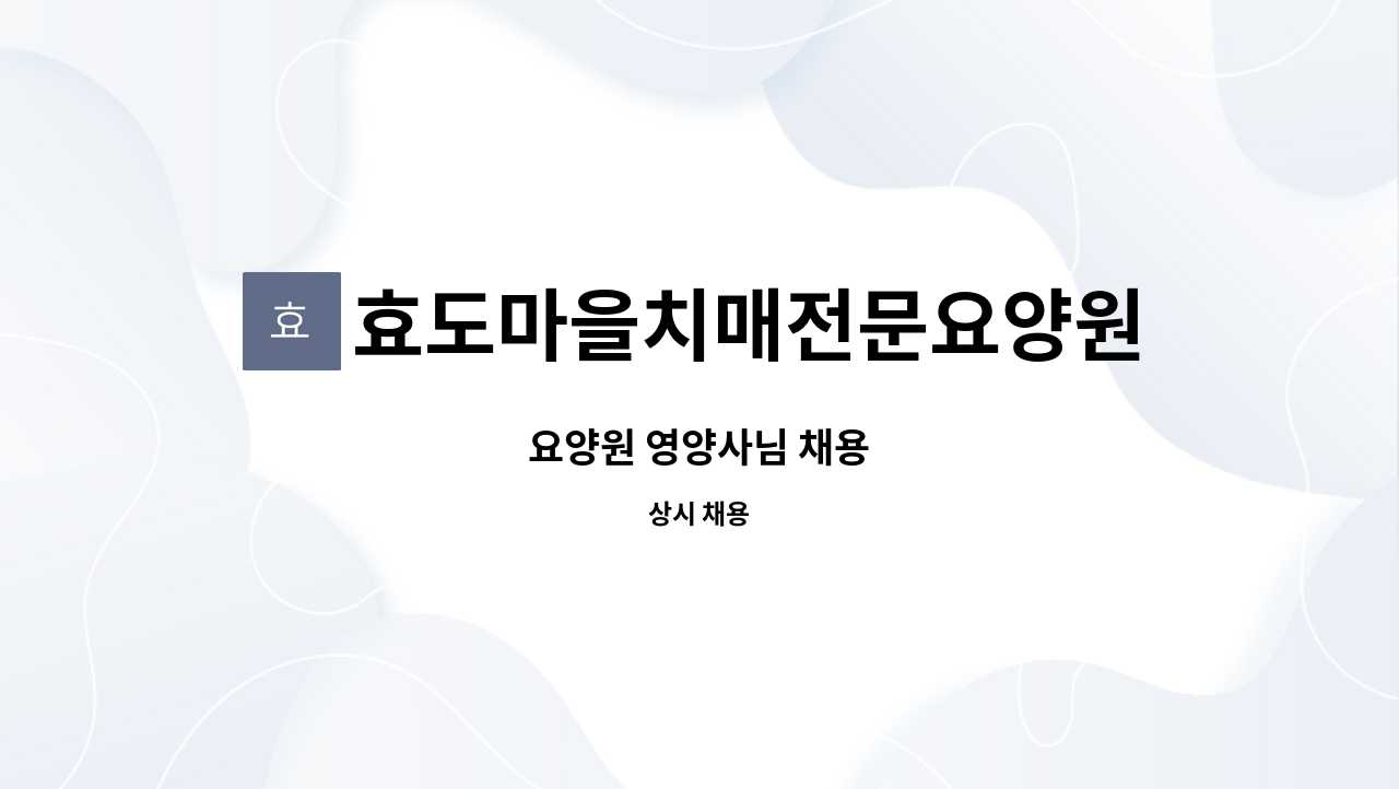 효도마을치매전문요양원 - 요양원 영양사님 채용 : 채용 메인 사진 (더팀스 제공)