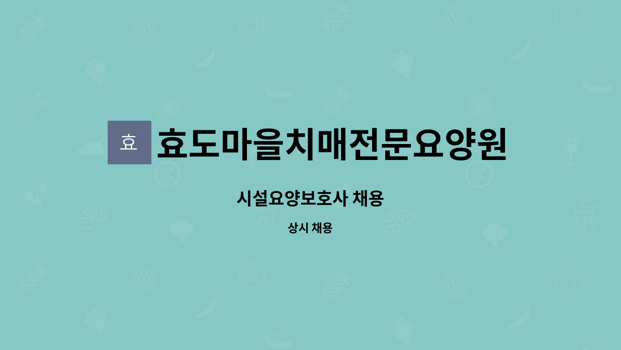 효도마을치매전문요양원 - 시설요양보호사 채용 : 채용 메인 사진 (더팀스 제공)