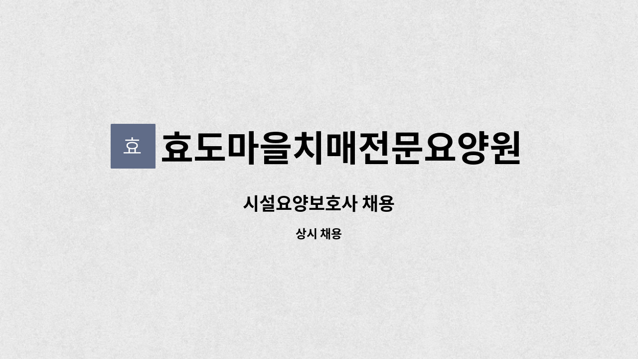 효도마을치매전문요양원 - 시설요양보호사 채용 : 채용 메인 사진 (더팀스 제공)