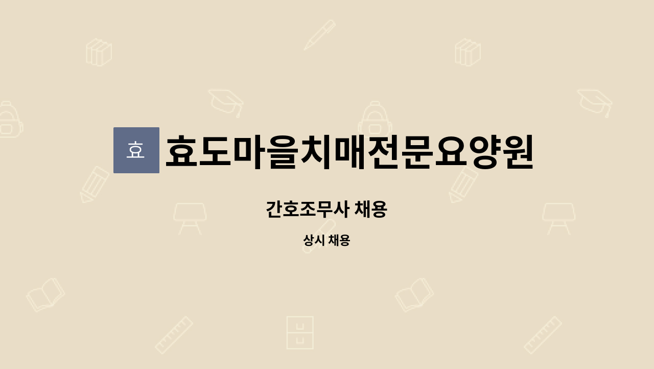 효도마을치매전문요양원 - 간호조무사 채용 : 채용 메인 사진 (더팀스 제공)