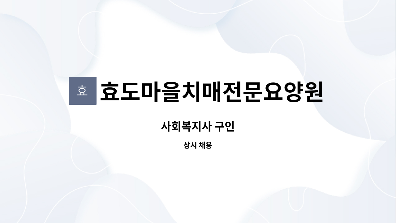 효도마을치매전문요양원 - 사회복지사 구인 : 채용 메인 사진 (더팀스 제공)