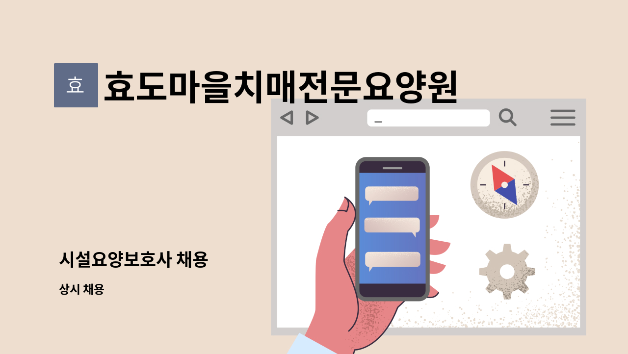 효도마을치매전문요양원 - 시설요양보호사 채용 : 채용 메인 사진 (더팀스 제공)