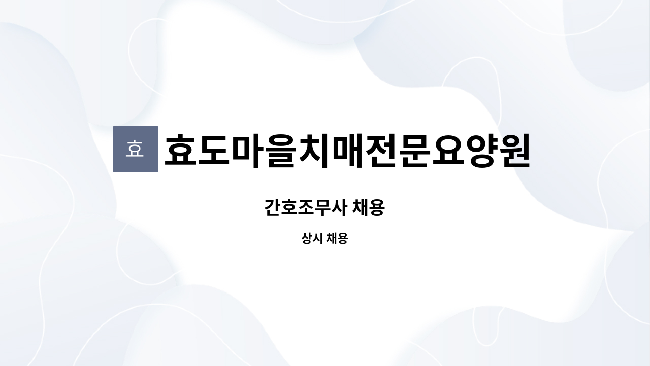 효도마을치매전문요양원 - 간호조무사 채용 : 채용 메인 사진 (더팀스 제공)