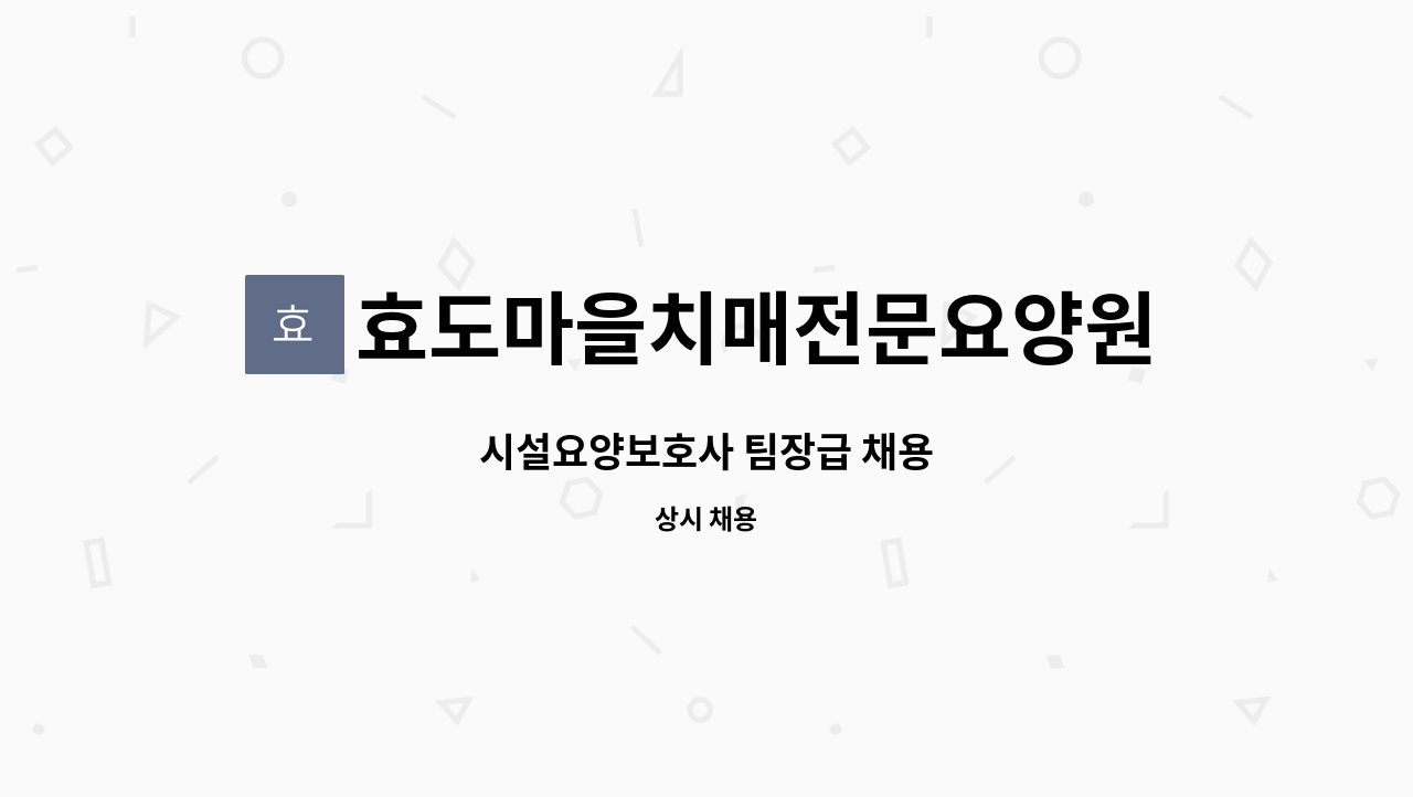 효도마을치매전문요양원 - 시설요양보호사 팀장급 채용 : 채용 메인 사진 (더팀스 제공)