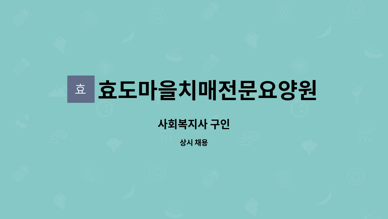 효도마을치매전문요양원 - 사회복지사 구인 : 채용 메인 사진 (더팀스 제공)