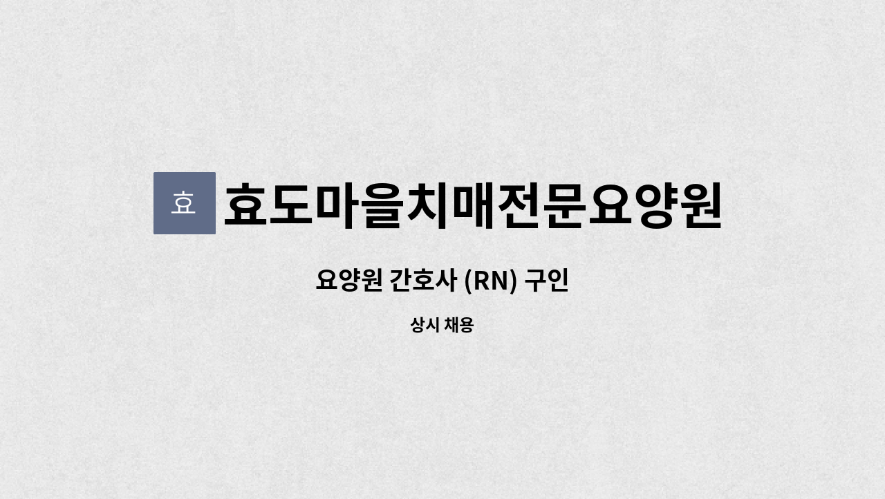 효도마을치매전문요양원 - 요양원 간호사 (RN) 구인 : 채용 메인 사진 (더팀스 제공)