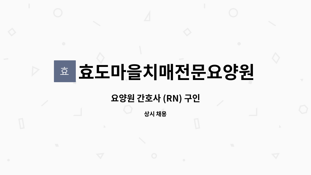 효도마을치매전문요양원 - 요양원 간호사 (RN) 구인 : 채용 메인 사진 (더팀스 제공)