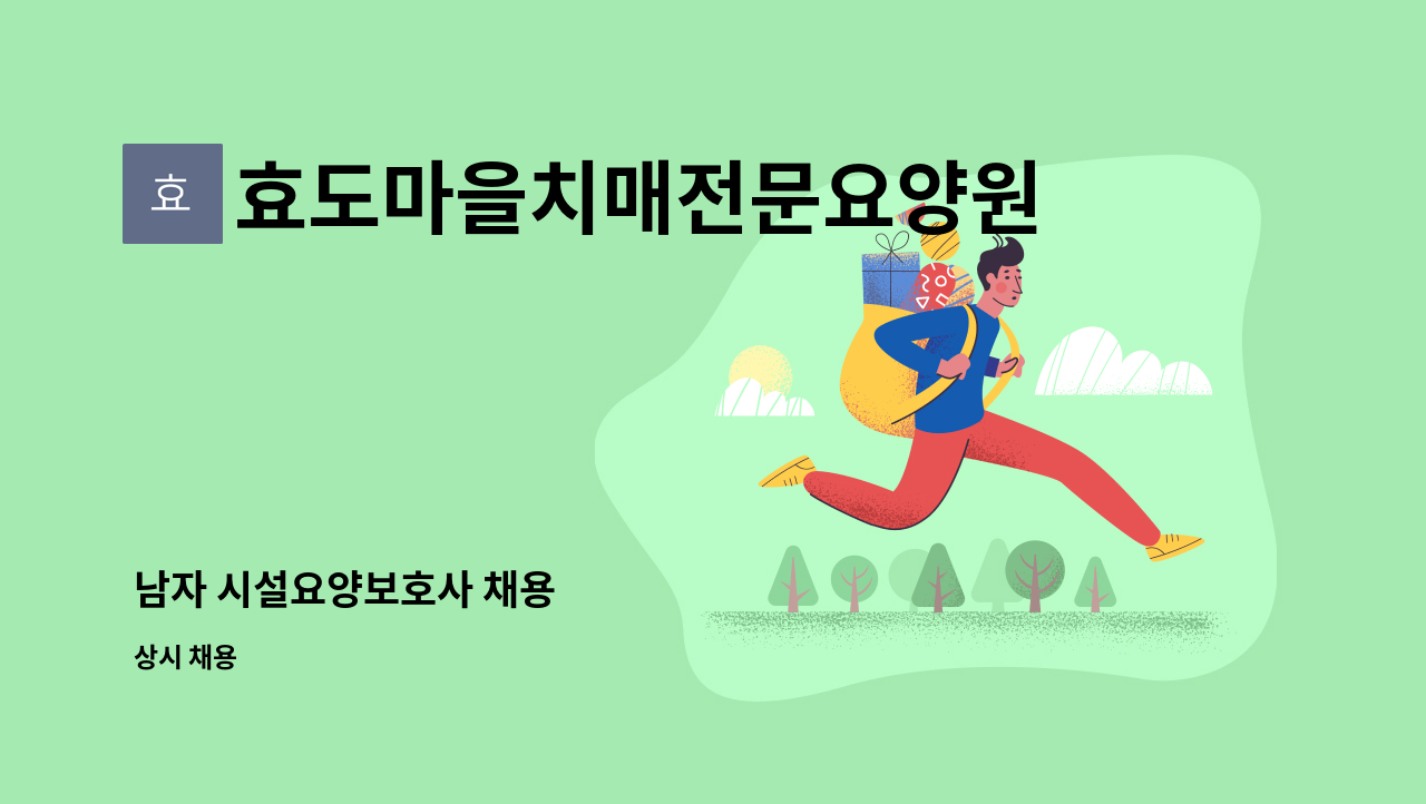 효도마을치매전문요양원 - 남자 시설요양보호사 채용 : 채용 메인 사진 (더팀스 제공)