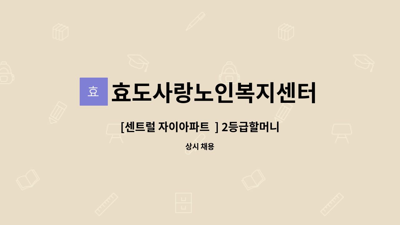 효도사랑노인복지센터 - [센트럴 자이아파트  ] 2등급할머니/13:00~17:00/주6일/재가요양보호사 모집 : 채용 메인 사진 (더팀스 제공)