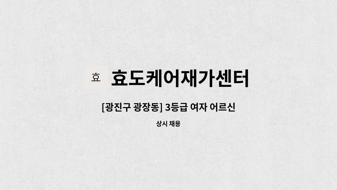 효도케어재가센터 - [광진구 광장동] 3등급 여자 어르신 (거동 가능) 케어 요양보호사 모집 (배우자 함께 거주) : 채용 메인 사진 (더팀스 제공)
