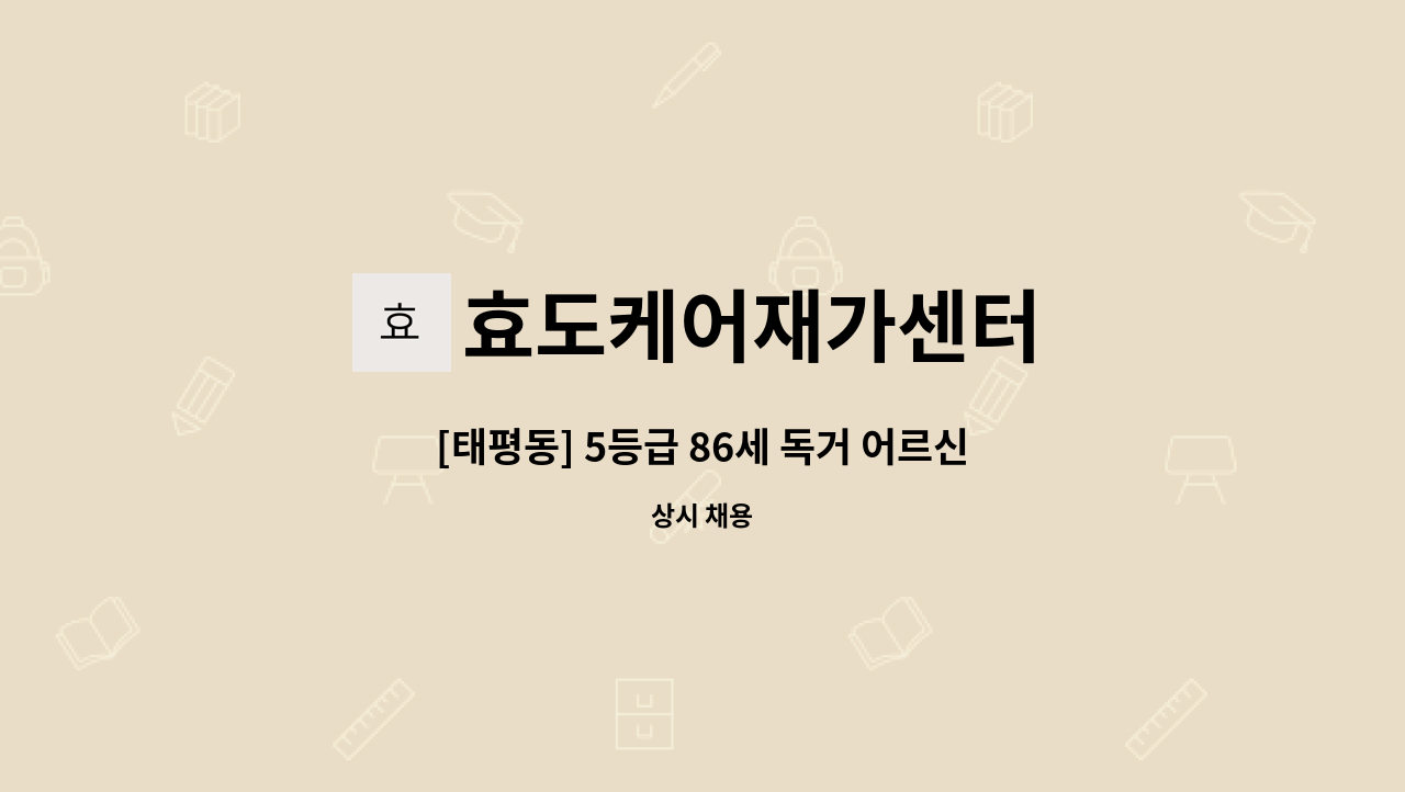 효도케어재가센터 - [태평동] 5등급 86세 독거 어르신 할머니 요양보호사 구합니다. : 채용 메인 사진 (더팀스 제공)