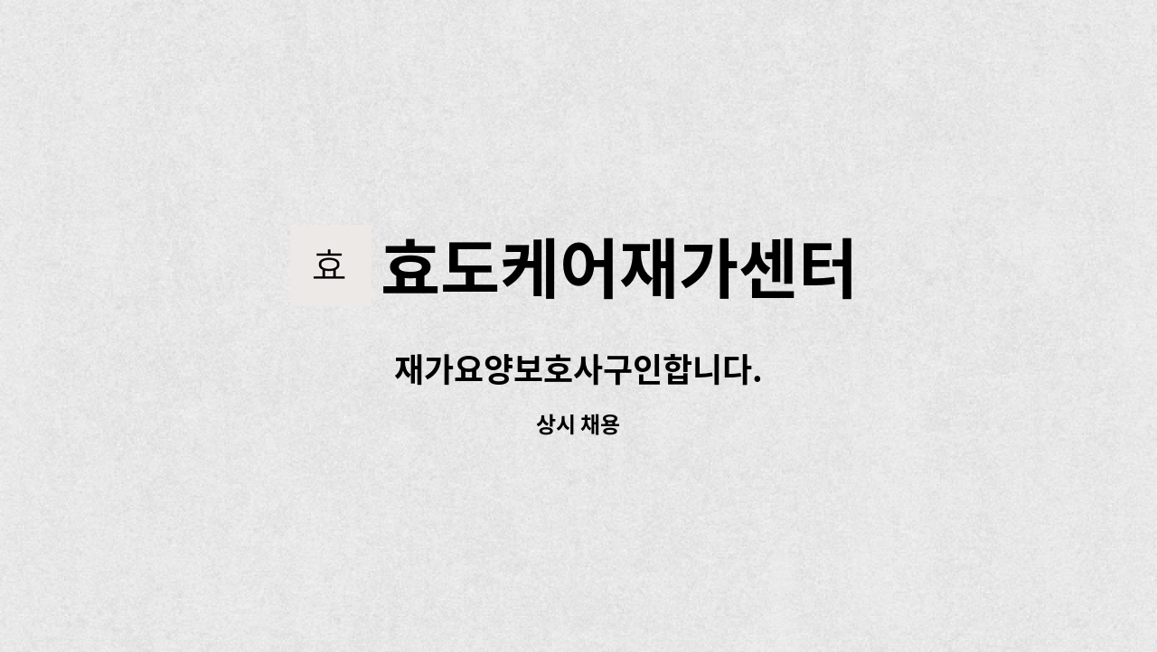 효도케어재가센터 - 재가요양보호사구인합니다. : 채용 메인 사진 (더팀스 제공)