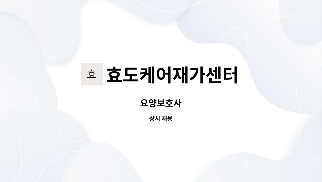 효도케어재가센터 - 요양보호사 : 채용 메인 사진 (더팀스 제공)