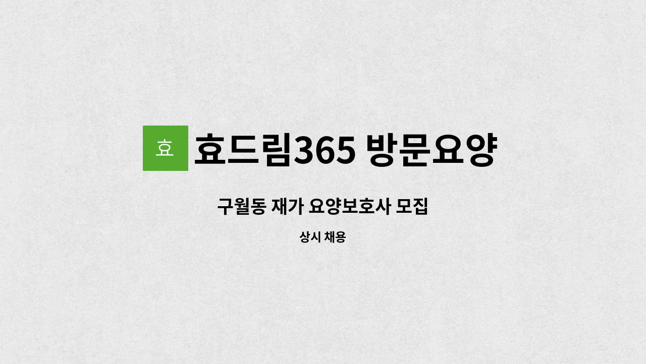 효드림365 방문요양센터 - 구월동 재가 요양보호사 모집 : 채용 메인 사진 (더팀스 제공)