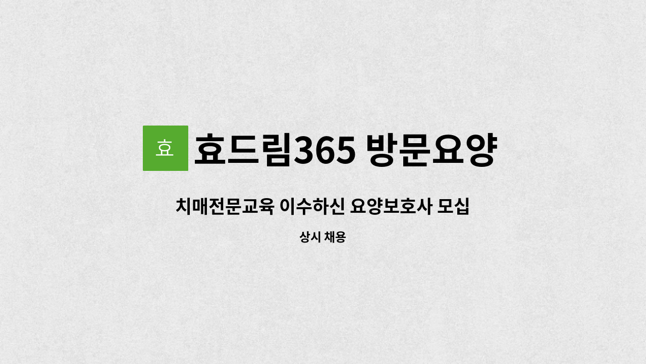 효드림365 방문요양센터 - 치매전문교육 이수하신 요양보호사 모십니다 : 채용 메인 사진 (더팀스 제공)