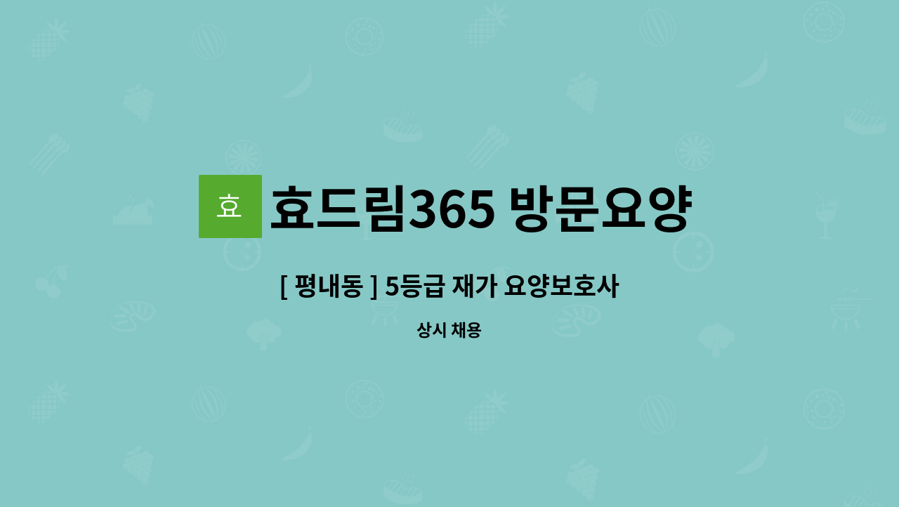 효드림365 방문요양센터 - [ 평내동 ] 5등급 재가 요양보호사 구인 : 채용 메인 사진 (더팀스 제공)