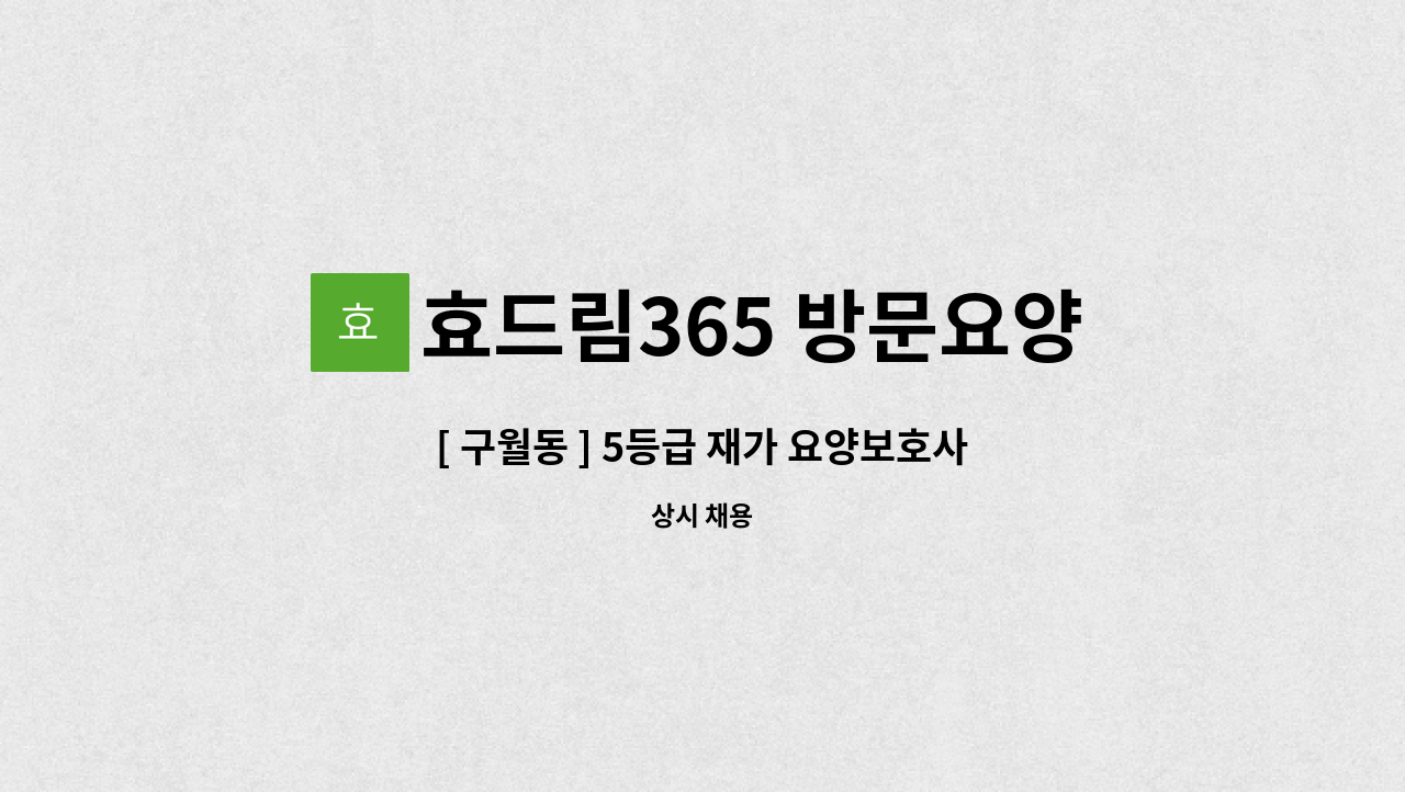 효드림365 방문요양센터 - [ 구월동 ] 5등급 재가 요양보호사 구인 : 채용 메인 사진 (더팀스 제공)