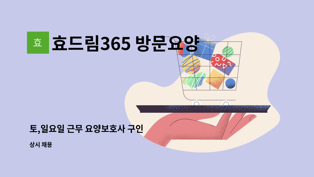 효드림365 방문요양센터 - 토,일요일 근무 요양보호사 구인 : 채용 메인 사진 (더팀스 제공)