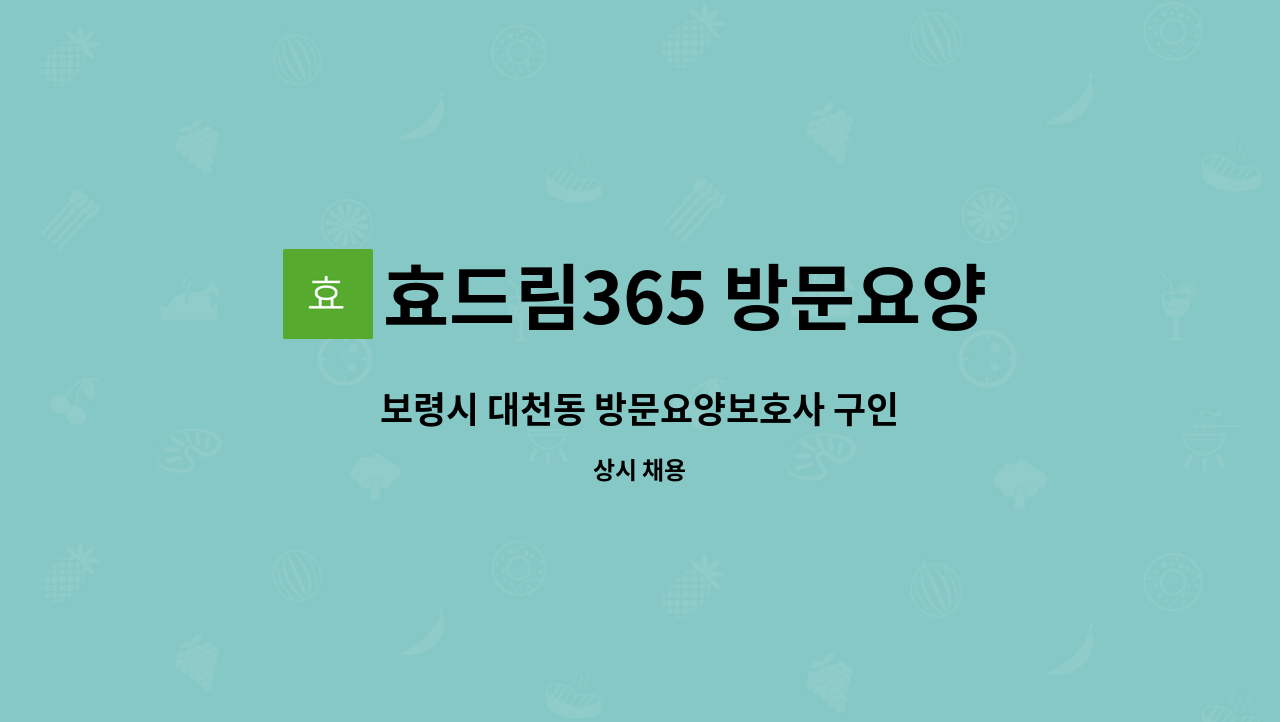 효드림365 방문요양센터 - 보령시 대천동 방문요양보호사 구인 : 채용 메인 사진 (더팀스 제공)