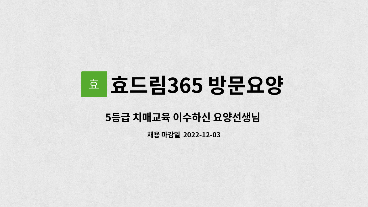 효드림365 방문요양센터 - 5등급 치매교육 이수하신 요양선생님 모십니다. : 채용 메인 사진 (더팀스 제공)