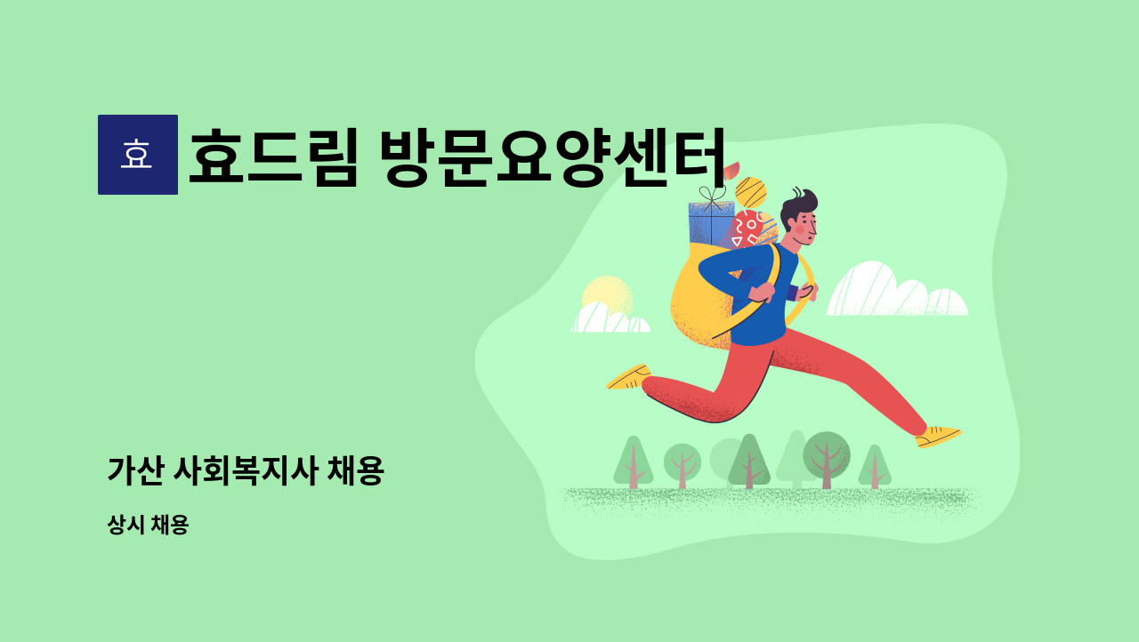 효드림 방문요양센터 - 가산 사회복지사 채용 : 채용 메인 사진 (더팀스 제공)