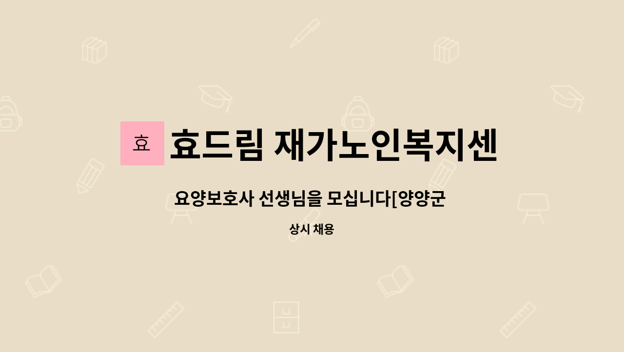 효드림 재가노인복지센터 - 요양보호사 선생님을 모십니다[양양군 강현면 남자어르신] : 채용 메인 사진 (더팀스 제공)