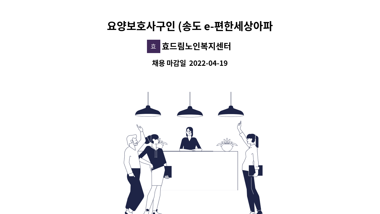 효드림노인복지센터 - 요양보호사구인 (송도 e-편한세상아파트) : 채용 메인 사진 (더팀스 제공)