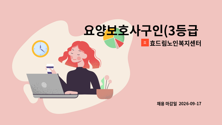 효드림노인복지센터 - 요양보호사구인(3등급 어르신, 가산) : 채용 메인 사진 (더팀스 제공)