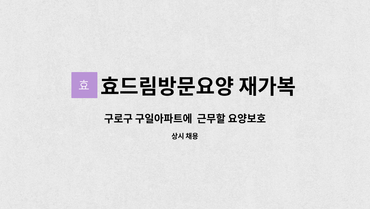 효드림방문요양 재가복지용구센터 - 구로구 구일아파트에 근무할 요양보호사 구합니다 : 채용 메인 사진 (더팀스 제공)