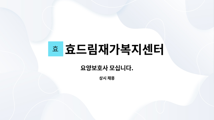 효드림재가복지센터 - 요양보호사 모십니다. : 채용 메인 사진 (더팀스 제공)