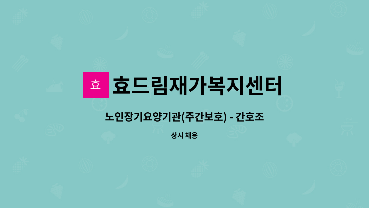 효드림재가복지센터 - 노인장기요양기관(주간보호) - 간호조무사 선생님을 모십니다~ : 채용 메인 사진 (더팀스 제공)