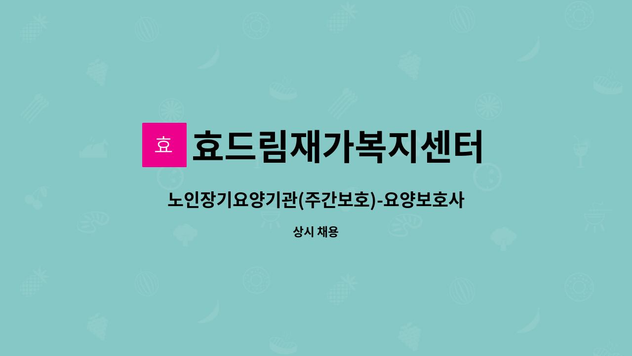 효드림재가복지센터 - 노인장기요양기관(주간보호)-요양보호사 선생님을 모십니다~ : 채용 메인 사진 (더팀스 제공)