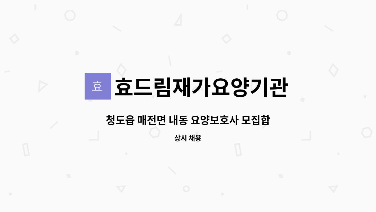 효드림재가요양기관 - 청도읍 매전면 내동 요양보호사 모집합니다.(4등급 독거할머니) : 채용 메인 사진 (더팀스 제공)