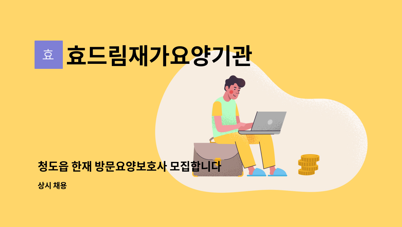 효드림재가요양기관 - 청도읍 한재 방문요양보호사 모집합니다. : 채용 메인 사진 (더팀스 제공)